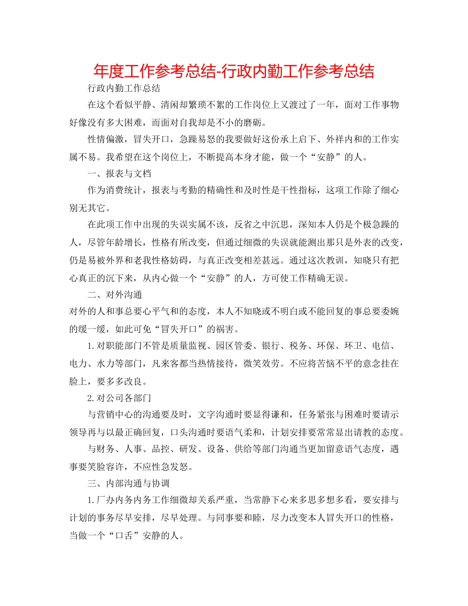 年度工作参考总结-行政内勤工作参考总结 _第1页