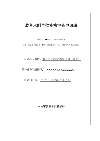 装备承制单位资格审查申请表及附件