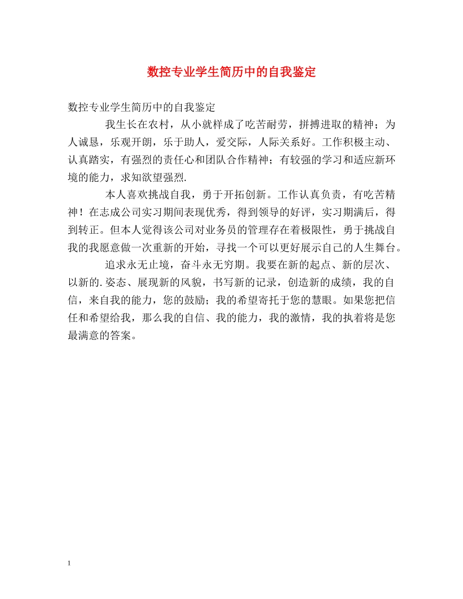 数控专业学生简历中的自我鉴定 _第1页