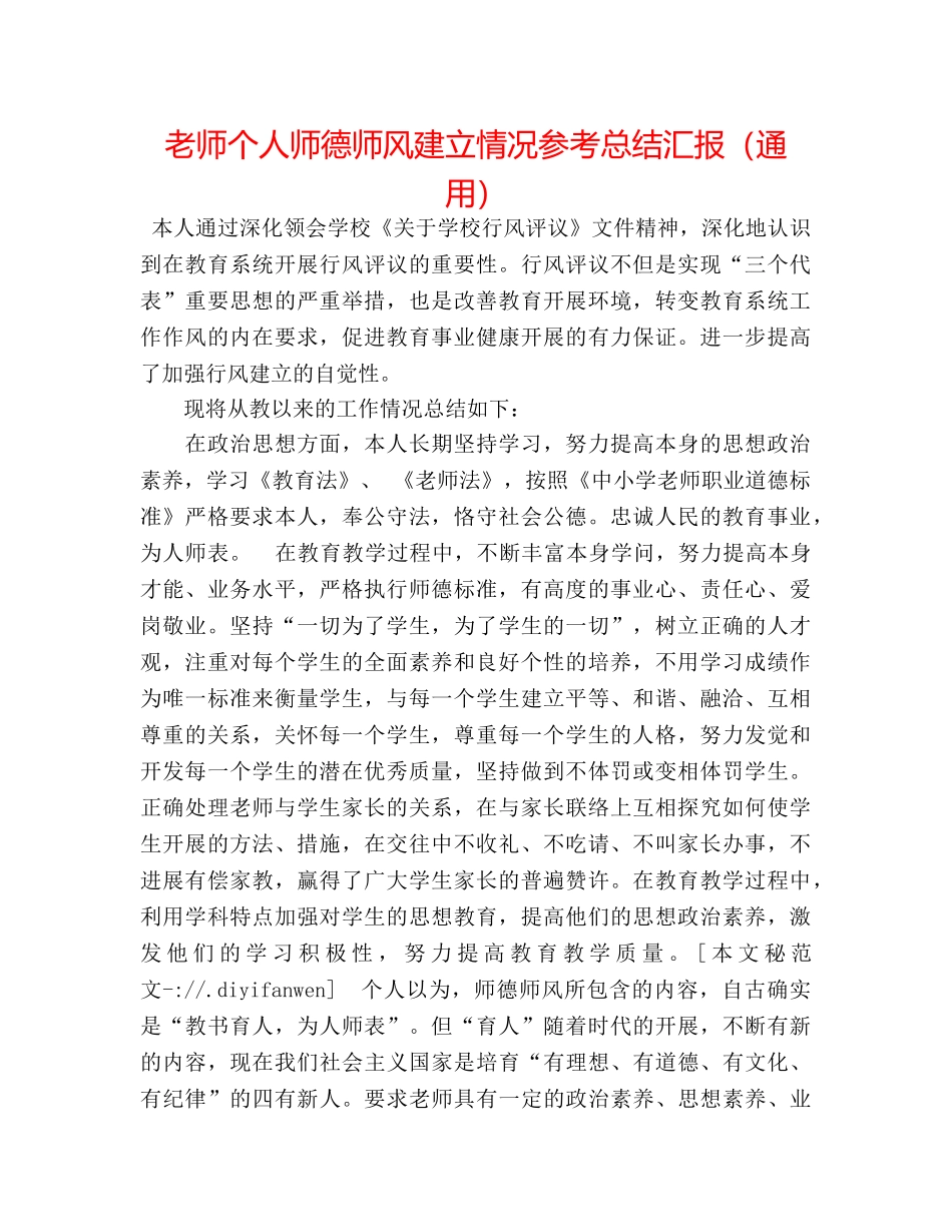 教师个人师德师风建设情况参考总结汇报（通用） _第1页