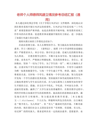 教师个人师德师风建设情况参考总结汇报（通用） 