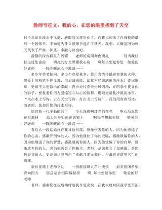教师节征文我的心，在您的眼里找到了天空 
