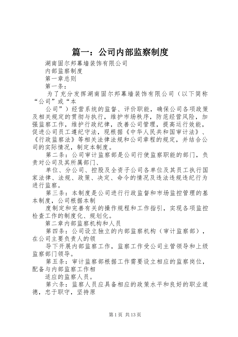 篇一：公司内部监察制度_第1页
