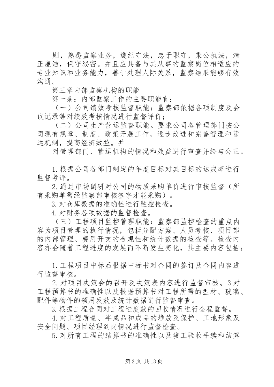 篇一：公司内部监察制度_第2页