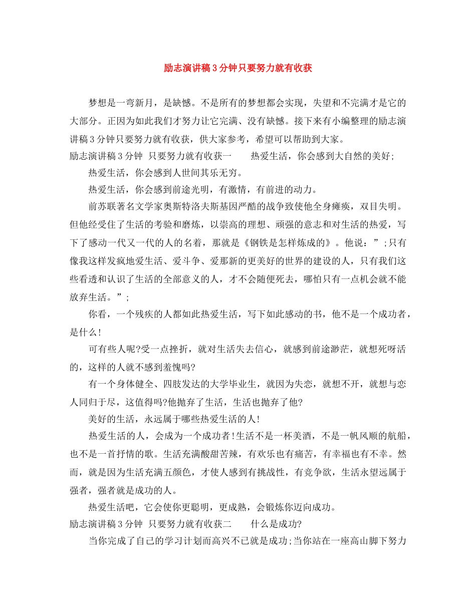 励志演讲稿3分钟只要努力就有收获 _第1页