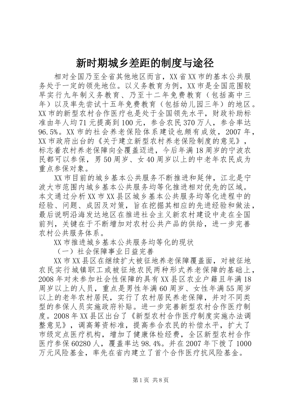 新时期城乡差距的制度与途径_第1页