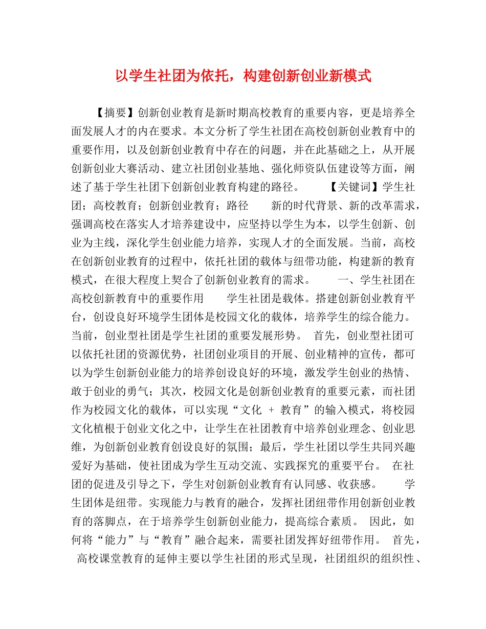 以学生社团为依托，构建创新创业新模式 _第1页