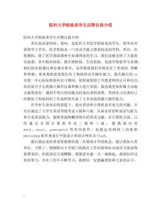 医科大学检验系学生应聘自我介绍 