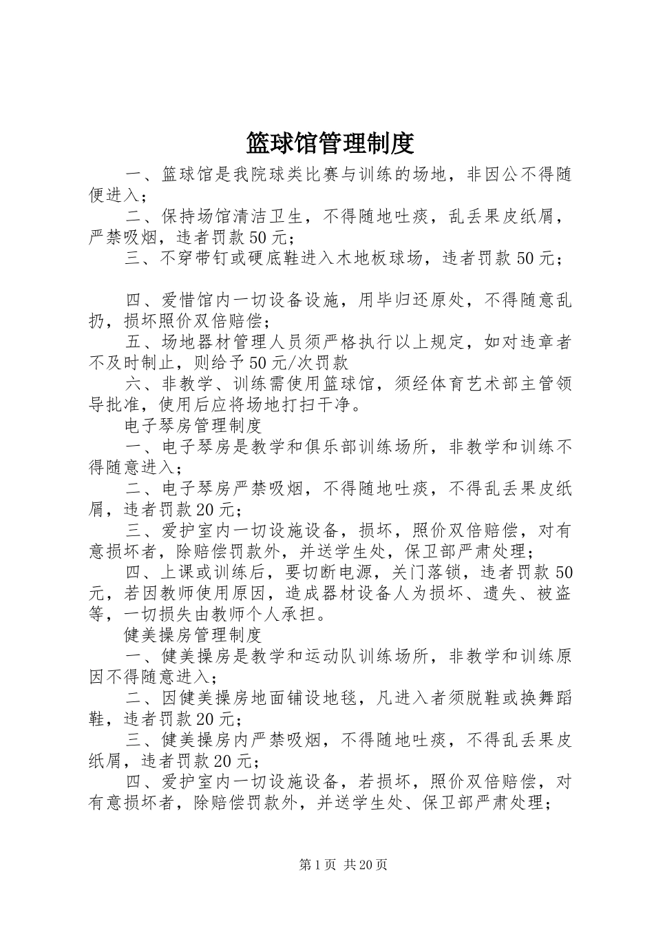 篮球馆管理制度_第1页