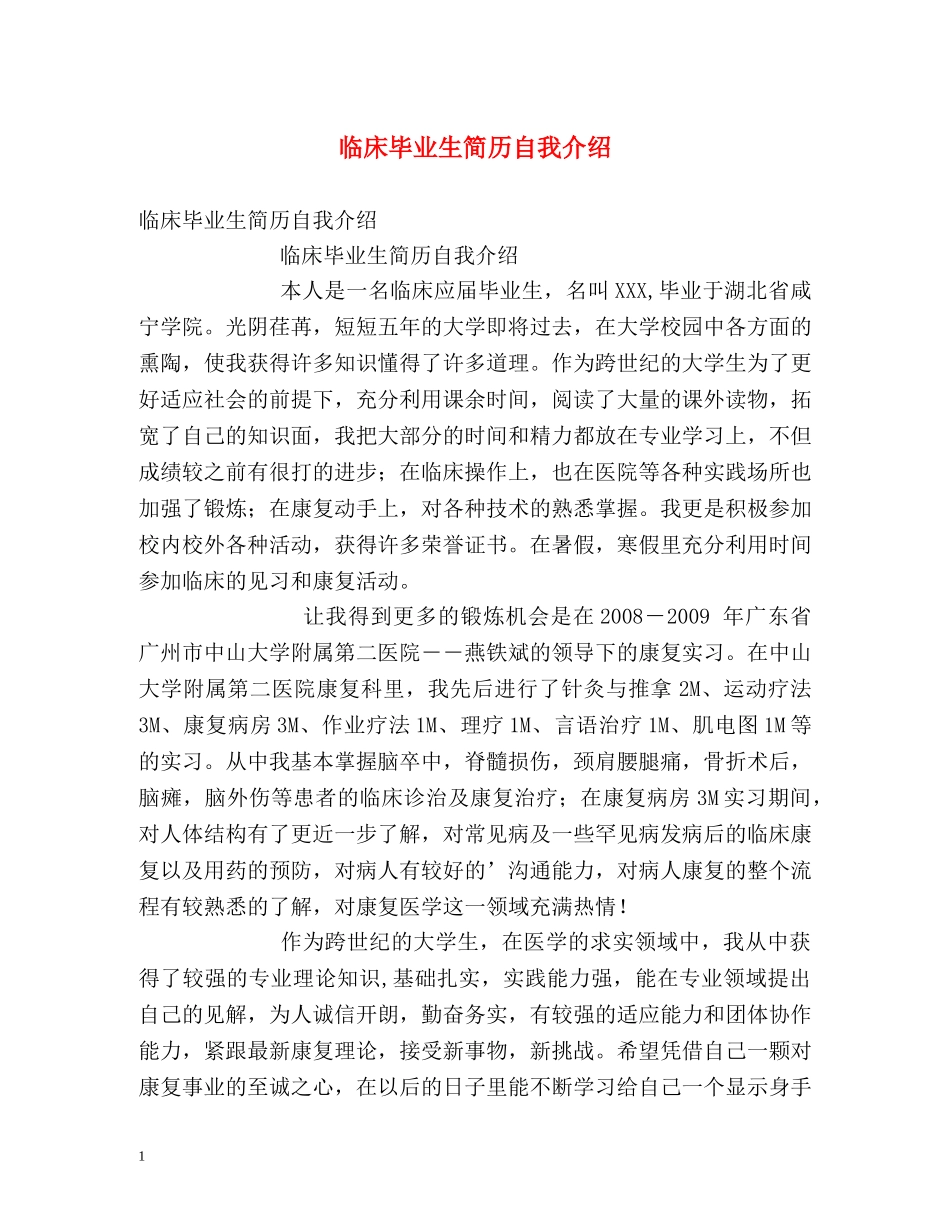 临床毕业生简历自我介绍 _第1页