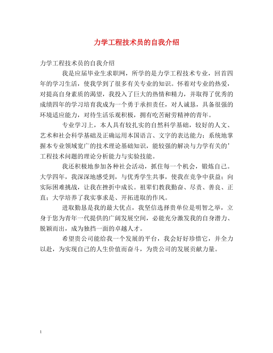 力学工程技术员的自我介绍 _第1页