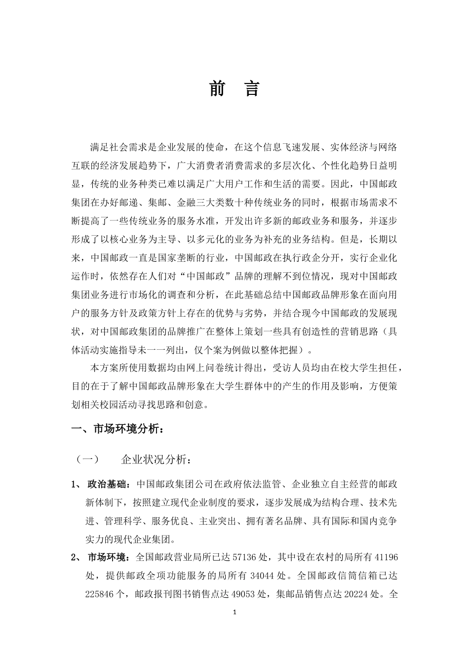 中国邮政品牌推广创意策划_第3页