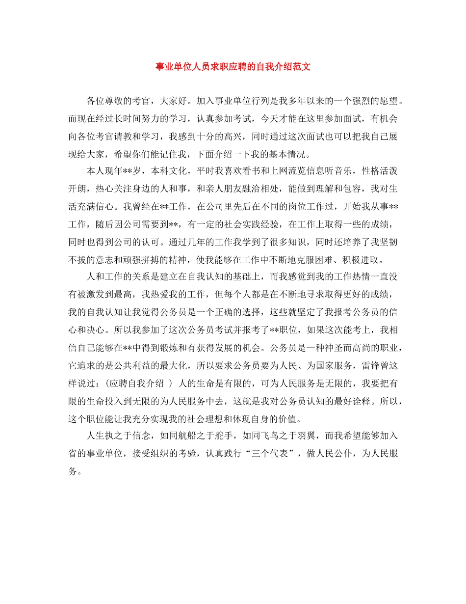 事业单位人员求职应聘的自我介绍范文 _第1页