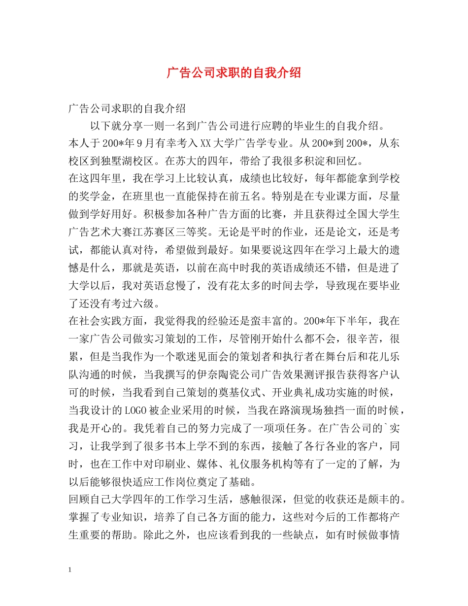广告公司求职的自我介绍 _第1页