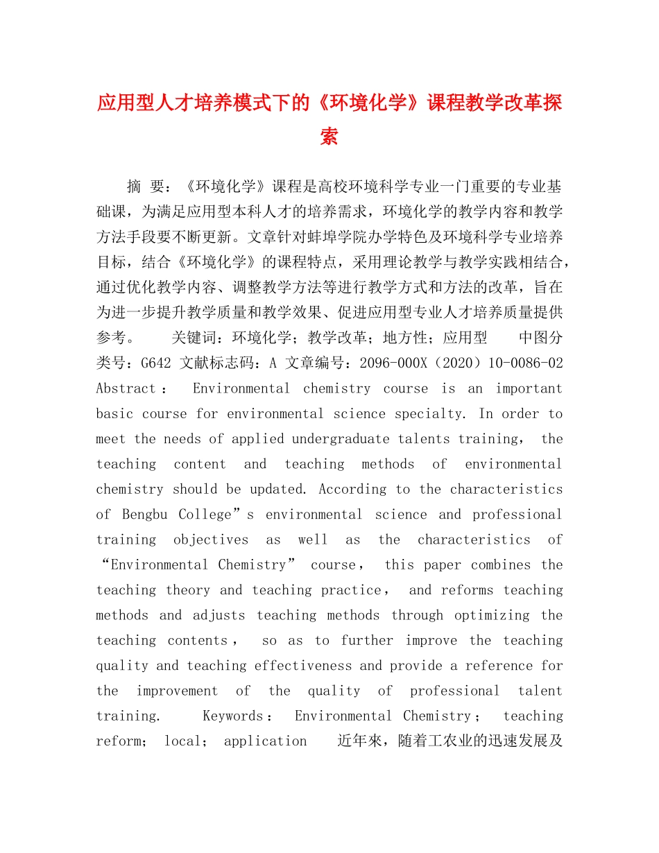 应用型人才培养模式下的《环境化学》课程教学改革探索 _第1页