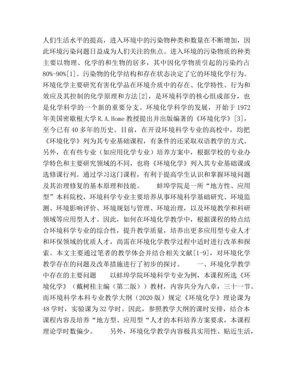 应用型人才培养模式下的《环境化学》课程教学改革探索 _第2页