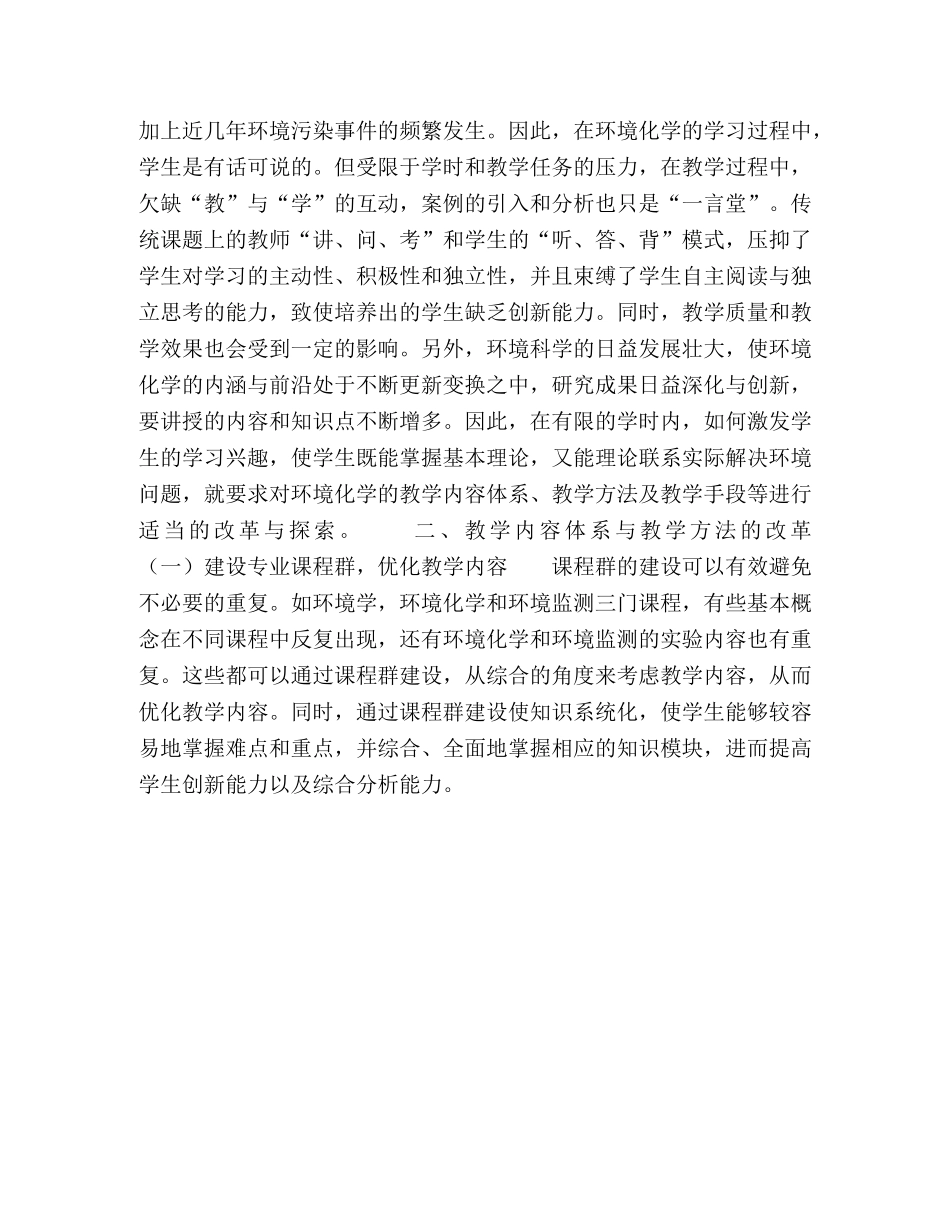 应用型人才培养模式下的《环境化学》课程教学改革探索 _第3页