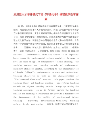 应用型人才培养模式下的《环境化学》课程教学改革探索 