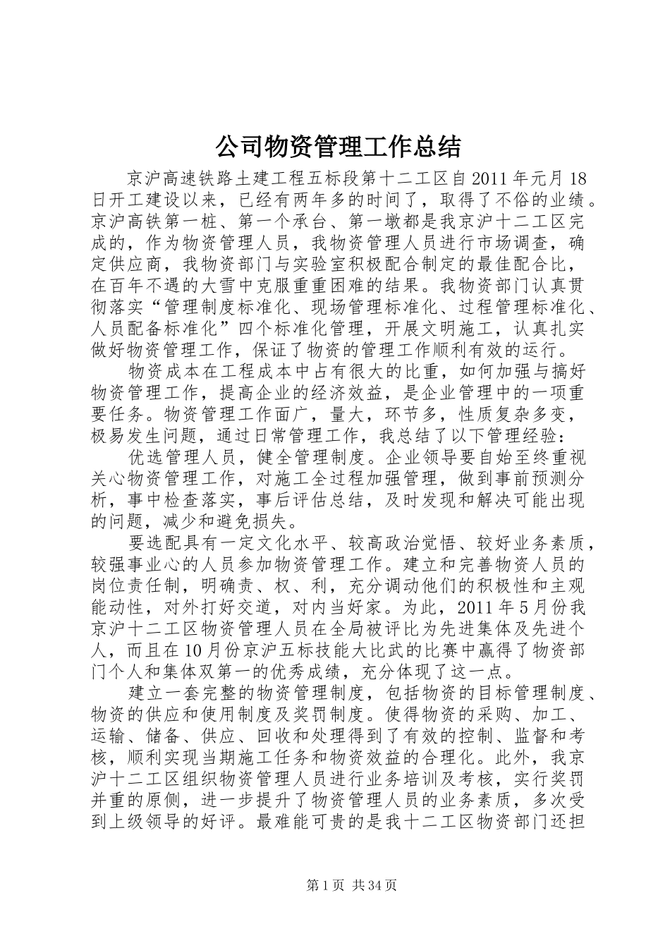 公司物资管理工作总结_第1页