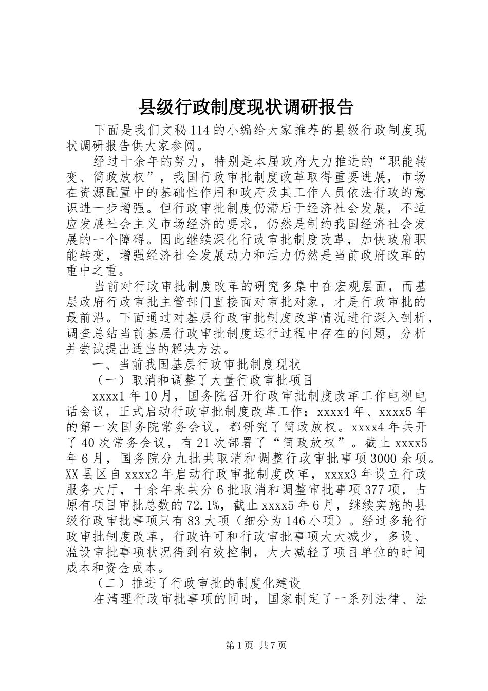县级行政制度现状调研报告_第1页