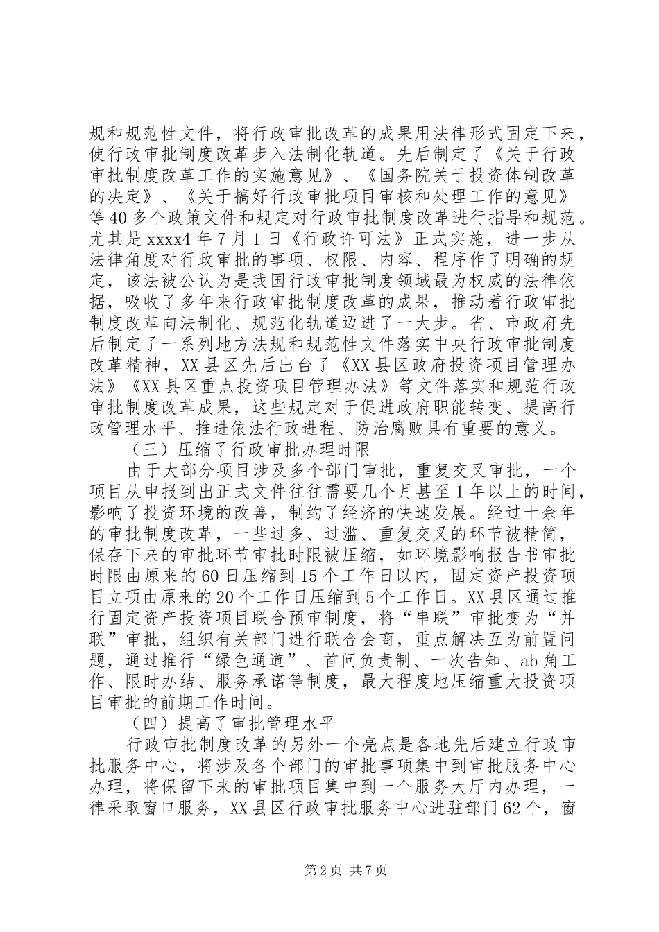 县级行政制度现状调研报告_第2页