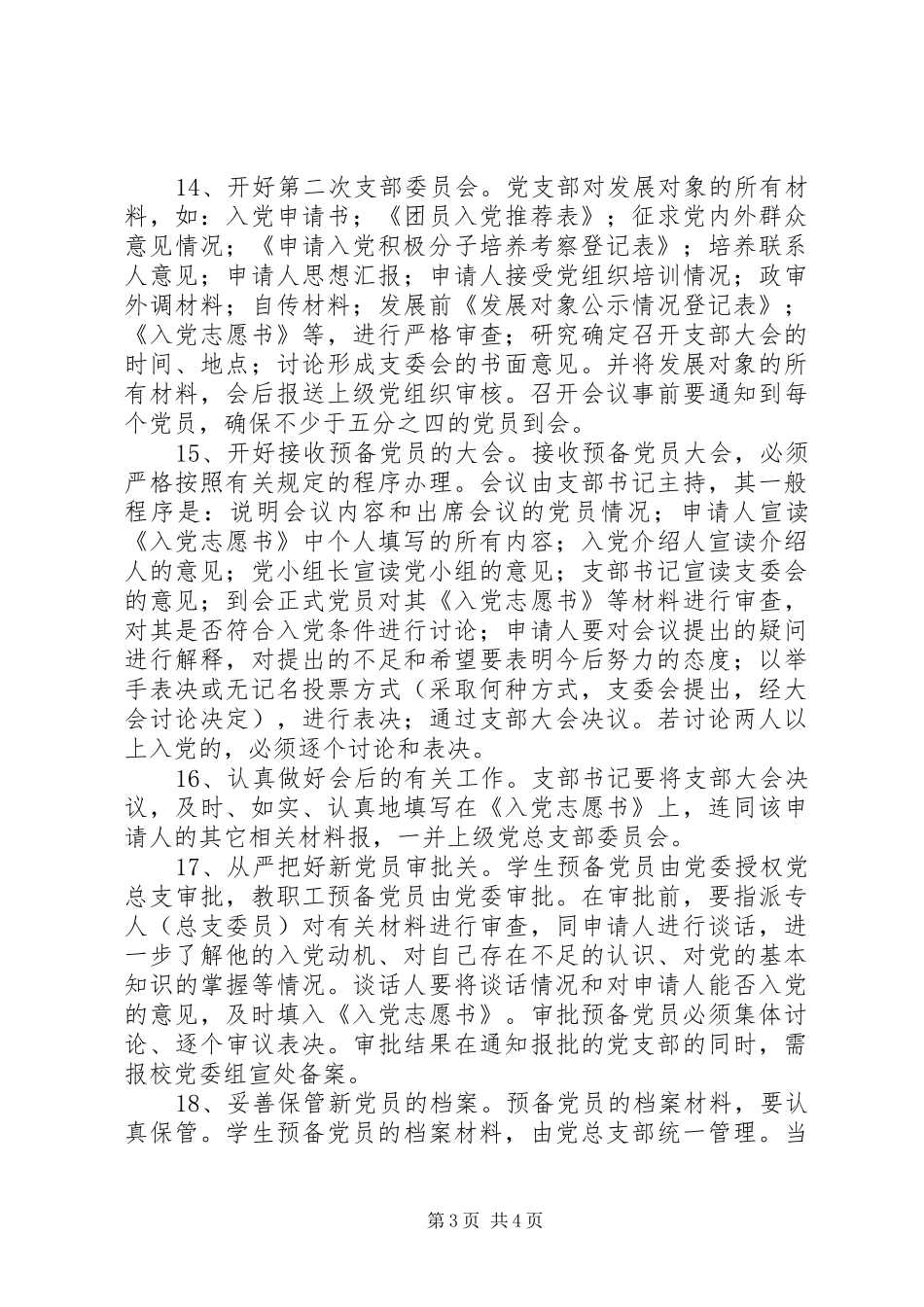 新党员发展工作的基本要求_第3页