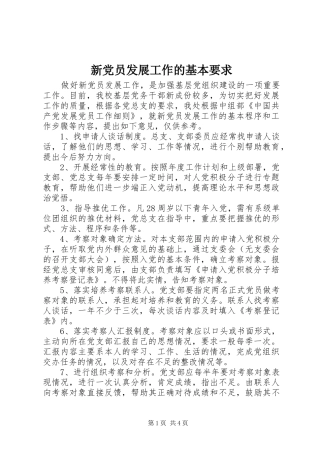 新党员发展工作的基本要求