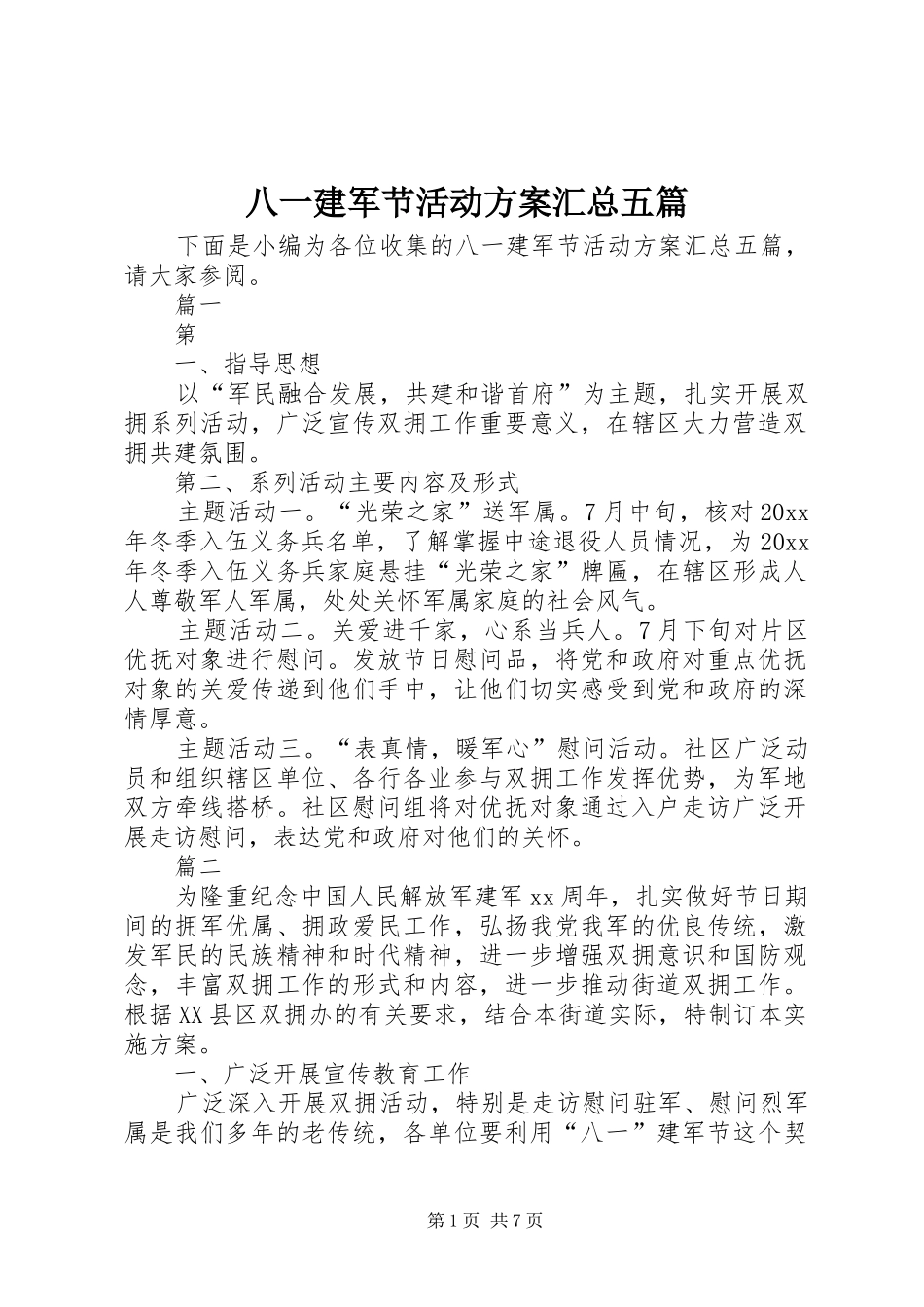 八一建军节活动方案汇总五篇_第1页
