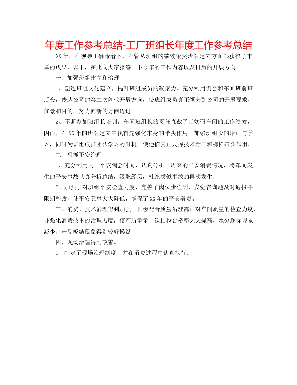 年度工作参考总结-工厂班组长年度工作参考总结 _第1页