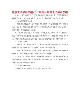 年度工作参考总结-工厂班组长年度工作参考总结 