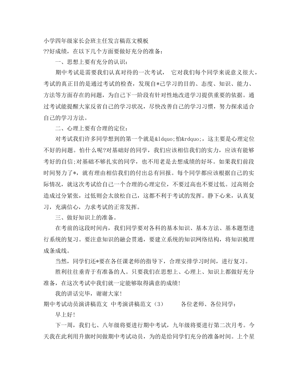 小学四年级家长会班主任发言稿范文模板 _第1页