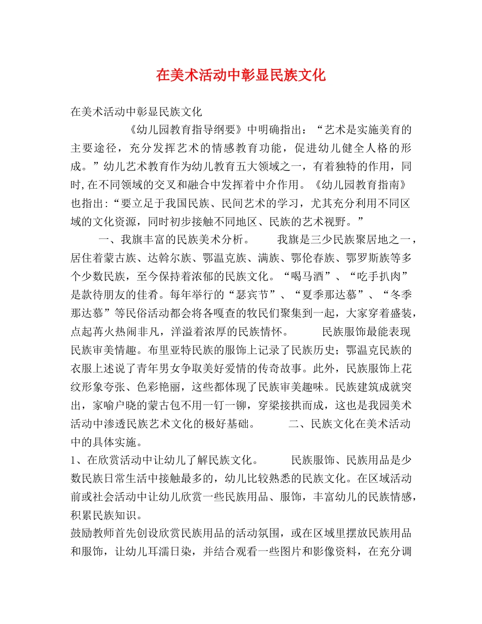 在美术活动中彰显民族文化 _第1页