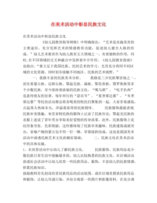在美术活动中彰显民族文化 