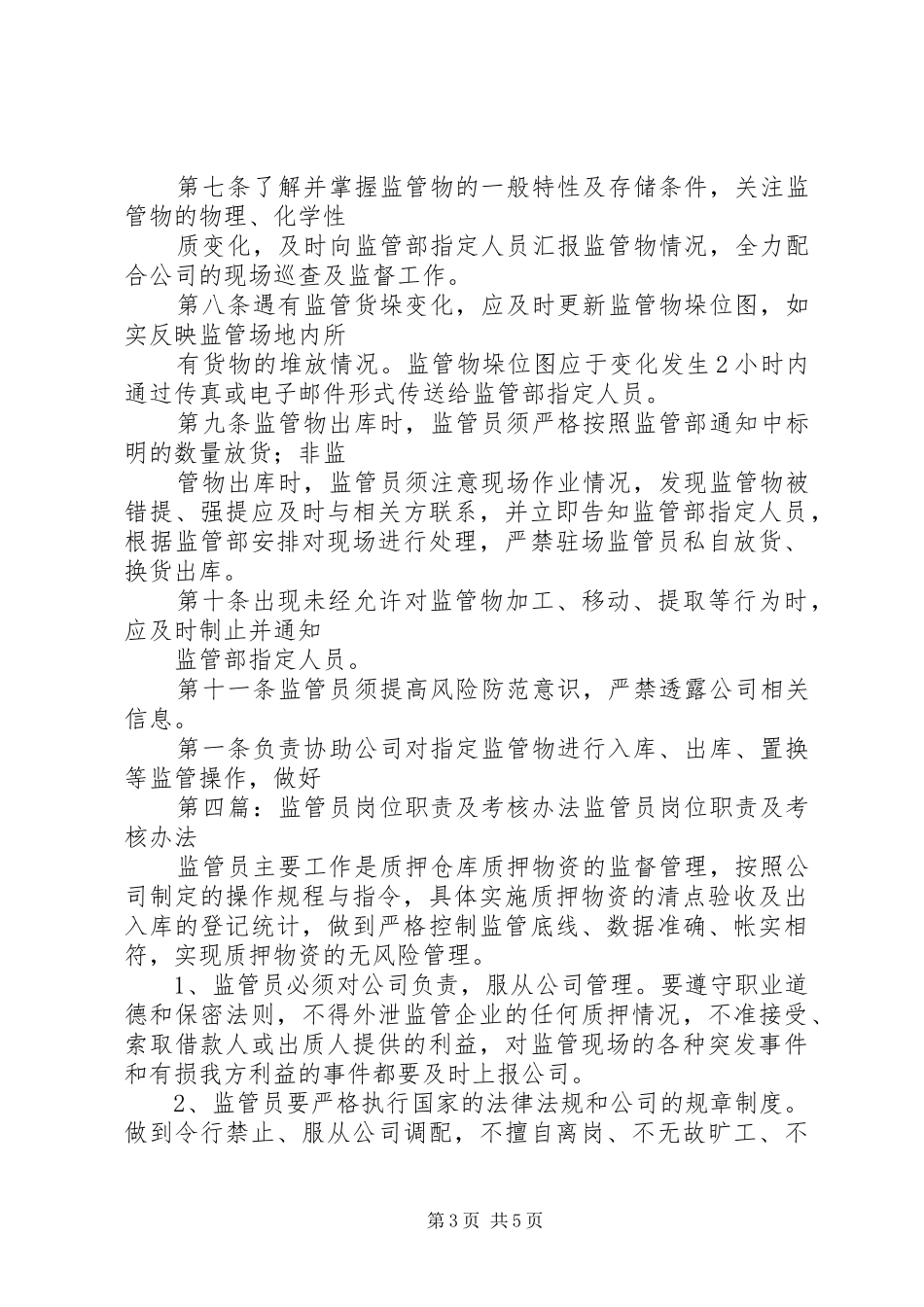 监管员岗位职责_第3页