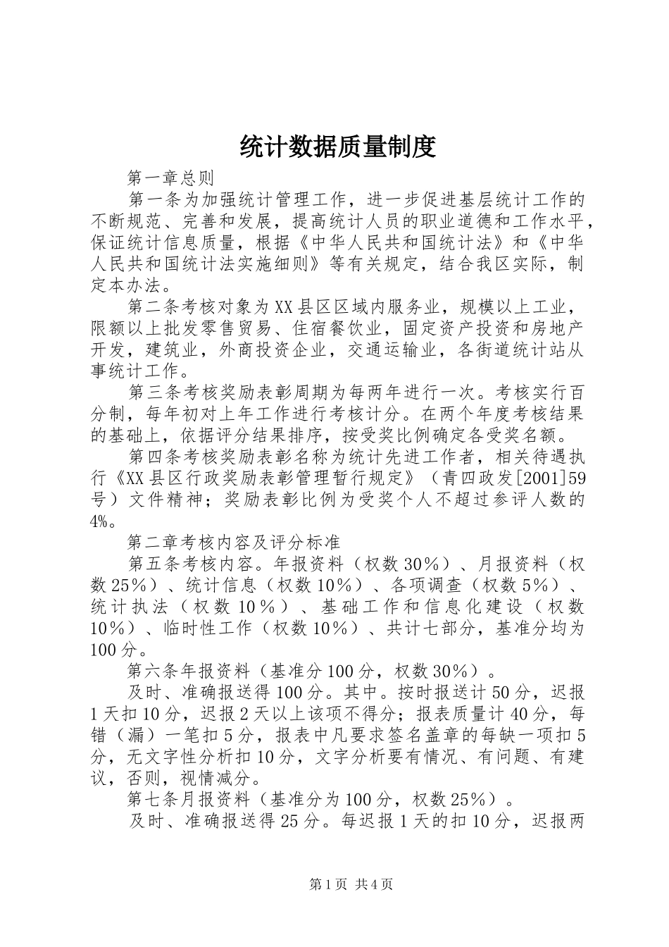 统计数据质量制度_第1页