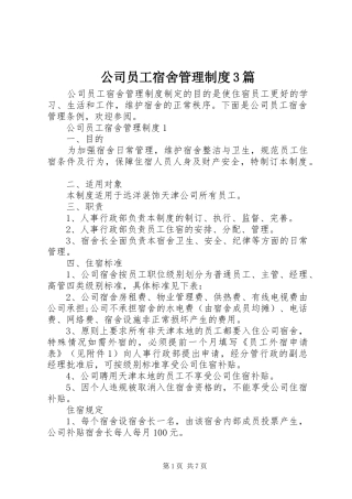 公司员工宿舍管理制度3篇