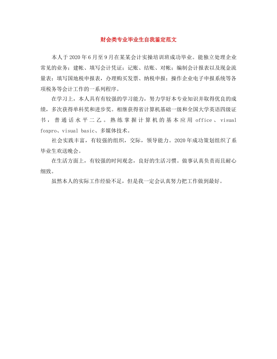 财会类专业毕业生自我鉴定范文 _第1页