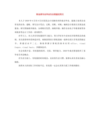 财会类专业毕业生自我鉴定范文 