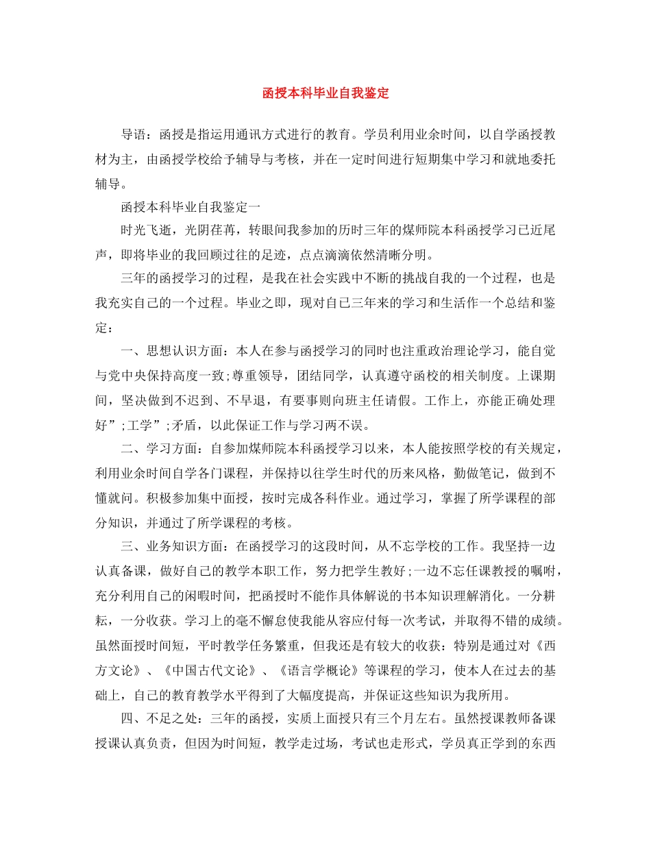 函授本科毕业自我鉴定 _第1页