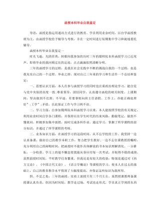 函授本科毕业自我鉴定 