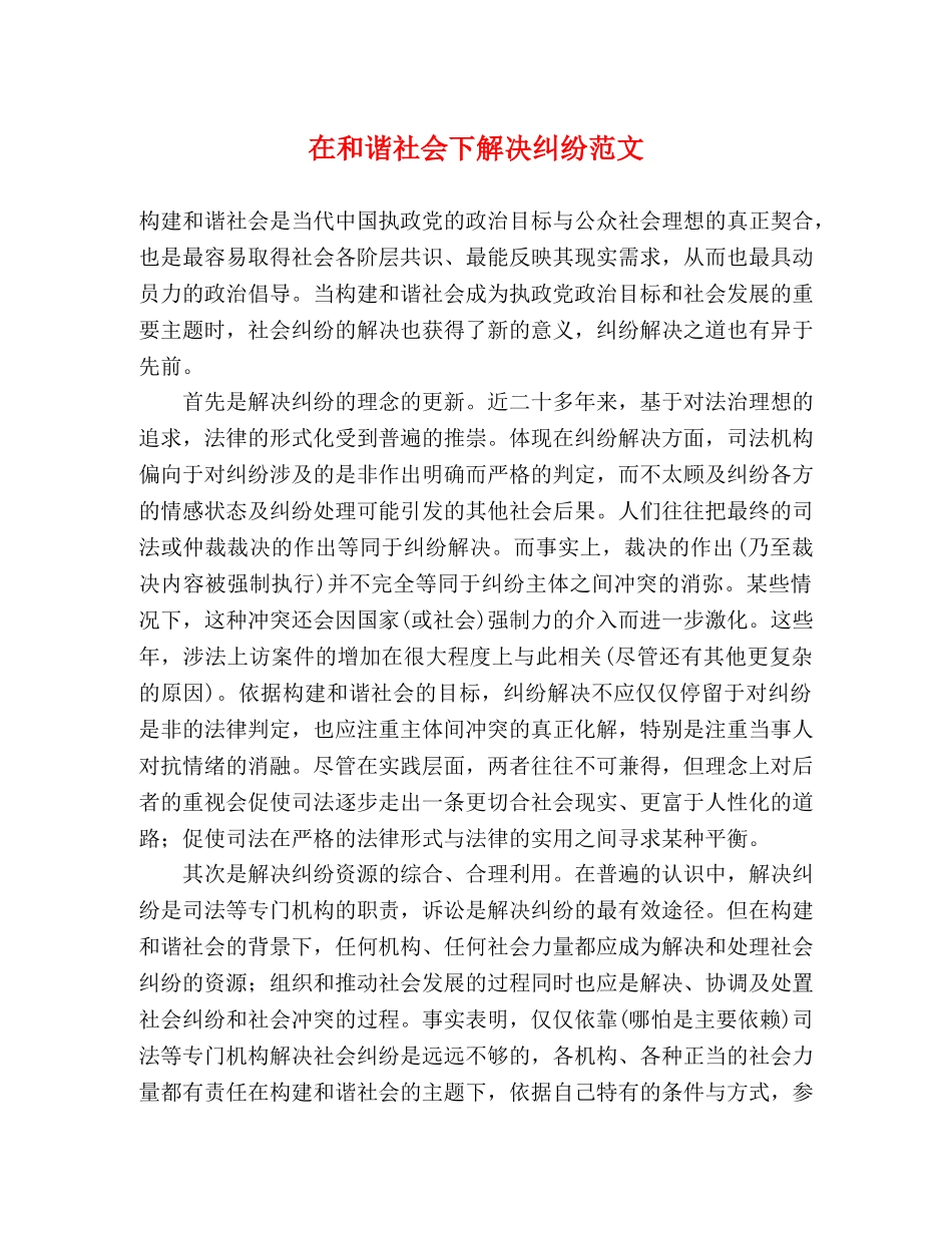 在和谐社会下解决纠纷范文 _第1页