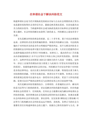 在和谐社会下解决纠纷范文 