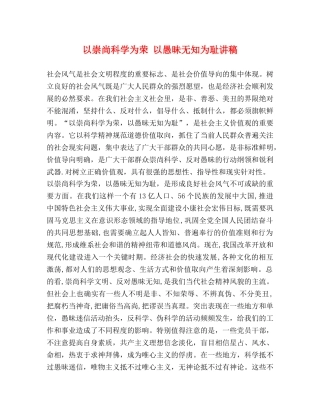 以崇尚科学为荣 以愚昧无知为耻讲稿 