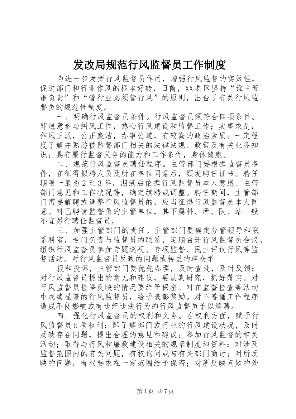 发改局规范行风监督员工作制度_第1页