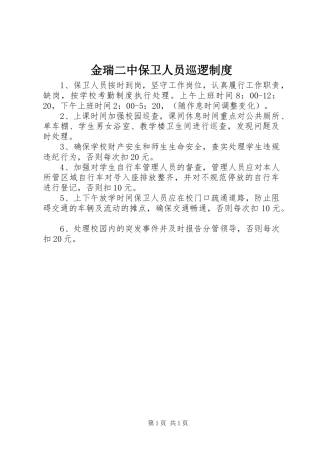 金瑞二中保卫人员巡逻制度