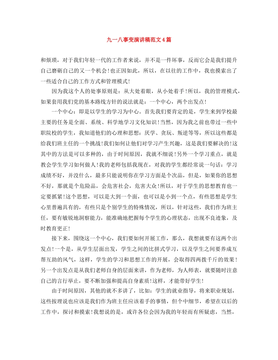 九一八事变演讲稿范文4篇 _第1页