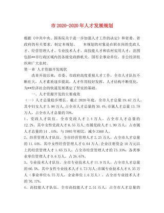 市2024-2024年人才发展规划 