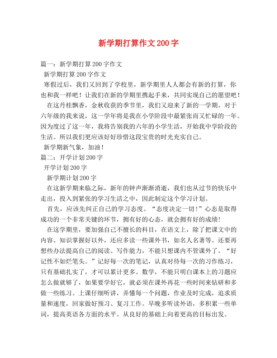 新学期打算作文200字 _第1页