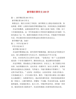 新学期打算作文200字 