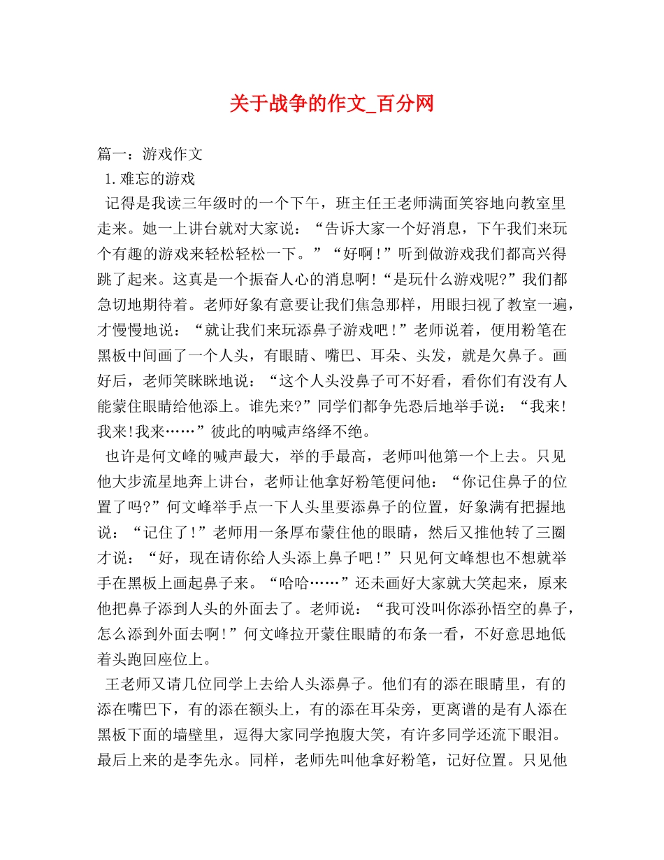 关于战争的作文_百分网 _第1页